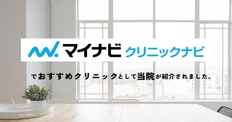マイナビ クリニックナビ