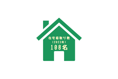 看取り数